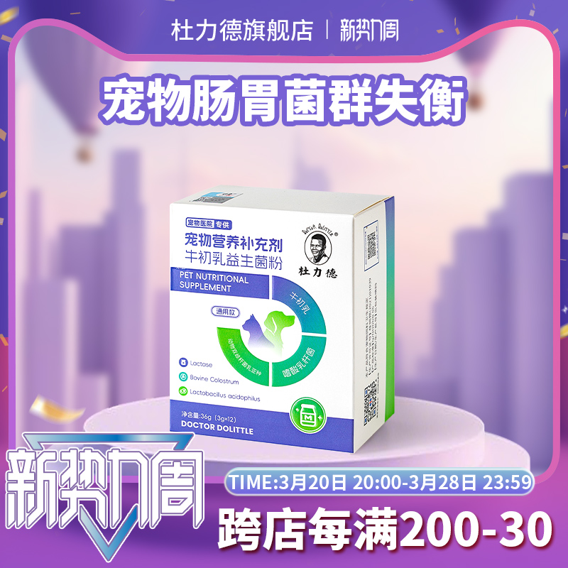 杜力德宠物牛初乳益生菌粉免疫球蛋白免疫低下离乳肠胃不适狗猫用