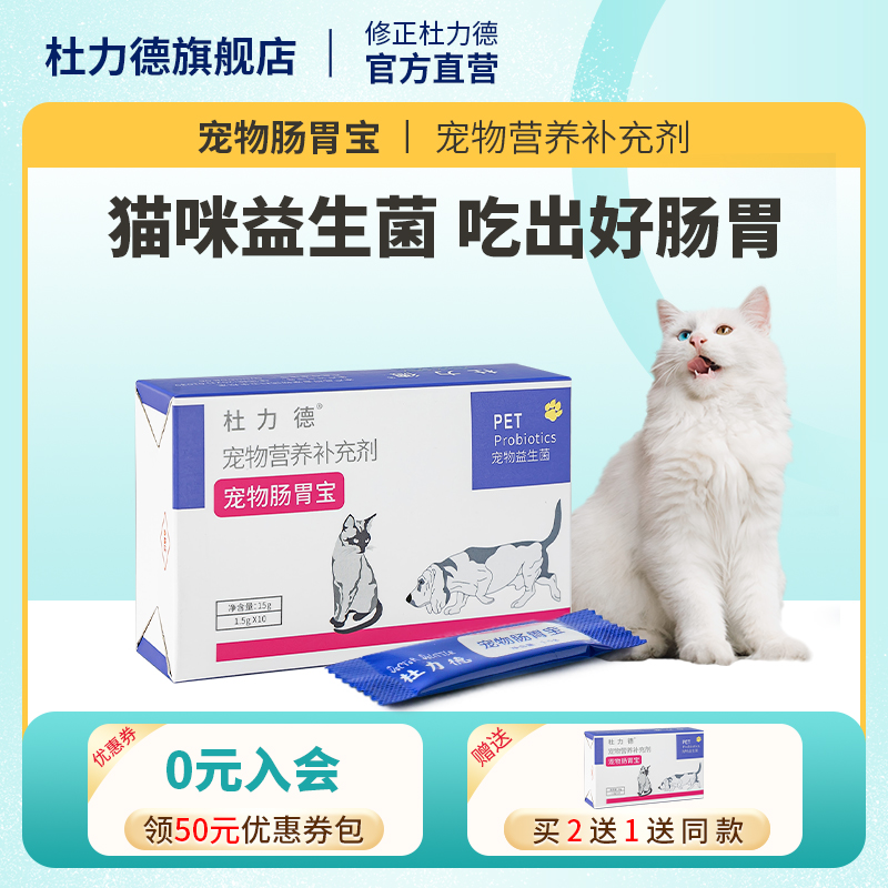 猫咪肠胃宝益生菌杜力德