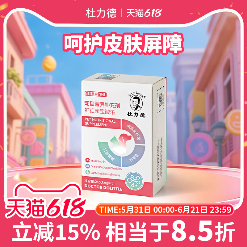 杜力德虾红素宝敏乐狗猫皮肤干燥毛囊损伤毛发秃植皮术后恢复营养