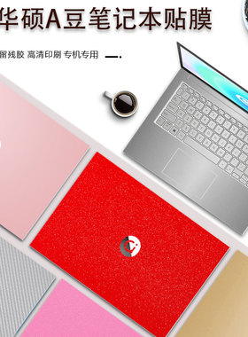 华硕a豆14 2024款外壳膜14 Pro 锐龙版电脑膜ADOL14Y/ADOL14Q保护贴膜ADOL13E机身贴纸A豆13寸笔记本纯色背膜