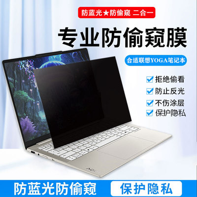 联想YOGA防偷窥电脑保护防窥膜