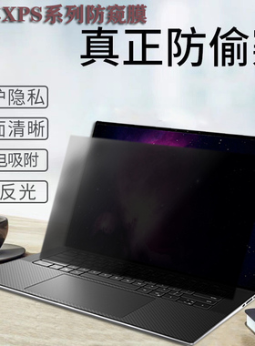 DELL戴尔XPS13-9350电脑防窥膜plus13 9345 9320 9340防偷窥9530防窥屏幕膜9440保护隐私9730笔记本防窥膜