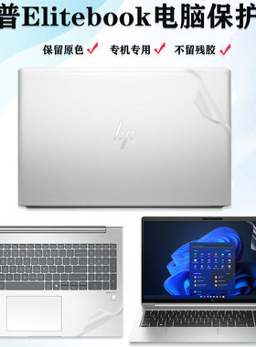 HP惠普Elitebook665/660 640 630 G11外壳膜665/655贴纸860电脑膜830/835 G9 G10笔记本保护膜845 G8机身背膜