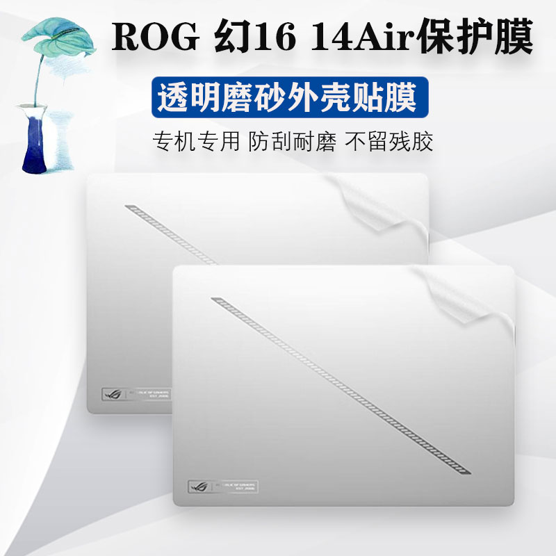 华硕ROG幻1614Air电脑保护贴膜