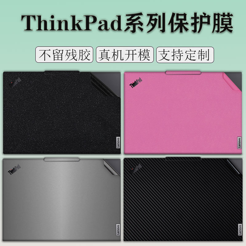 ThinkPad外壳电脑膜贴纸保护贴膜