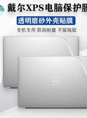 DELL14.5寸戴尔XPS14 9440外壳膜13.4Plus9320/9340透明电脑膜9305/9310保护贴膜9730贴纸9520笔记本机身背膜