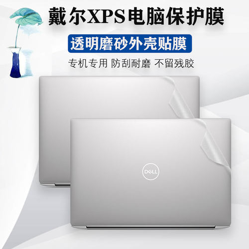 戴尔保护贴膜电脑膜dell外壳膜