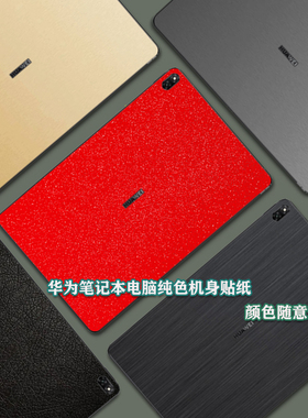 适用于华为MateBook E Go电脑贴纸GK-G56/G58保护贴膜DRC-W76/W58二合一平板2022款12.35英寸纯色机身背贴膜