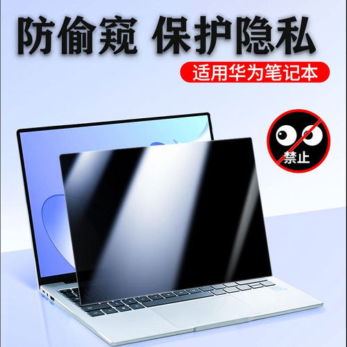 华为MateBook防偷窥膜保护隐私膜
