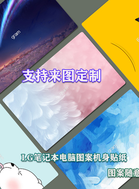 LG gram 15Z90RT 2024款外壳膜16T90Q笔记本背膜16Z90R电脑膜17Z90R-G保护贴膜14Z90Q机身贴纸个性图案外壳膜