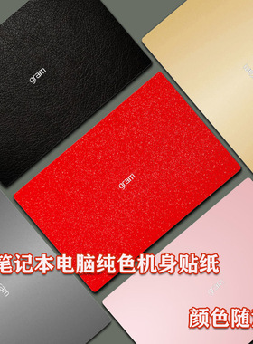 LG gram 17Z90Q-G 2023款外壳膜16Z90Q贴膜14Z95P电脑保护膜15Z90N P纯色贴纸14/15/16/17英寸笔记本机身背膜