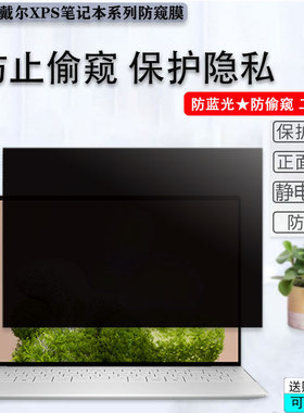 13.4寸DELL戴尔XPS 13 9350 9345 9340电脑防窥膜9640笔记本plus 9320偷窥膜9440贴膜9730保护隐私9530防偷看