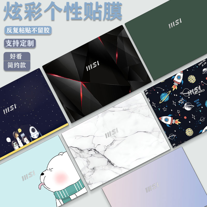msi微星电脑膜外壳膜保护贴膜
