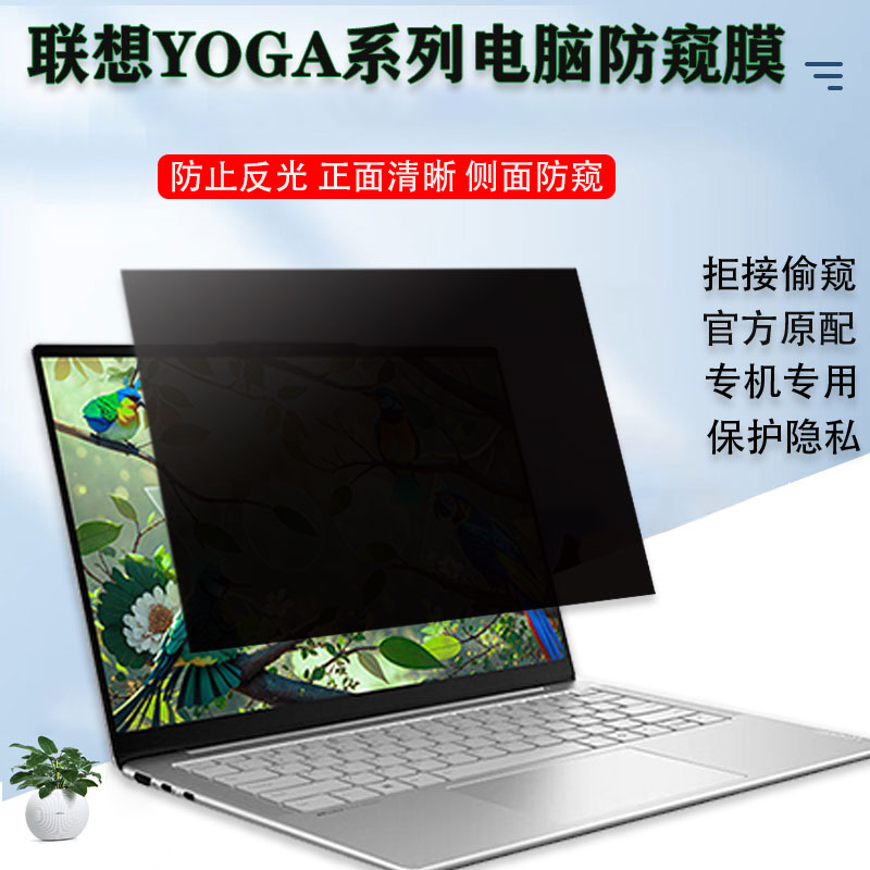 联想联想YOGA防偷窥电脑防窥膜