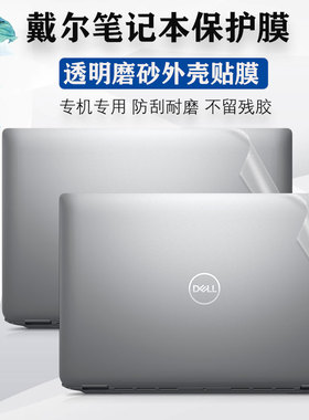 DELL戴尔Latitude 5450/5350外壳膜5440贴纸3550/3440/3450透明电脑膜7350/7440保护贴膜7450笔记本机身背膜