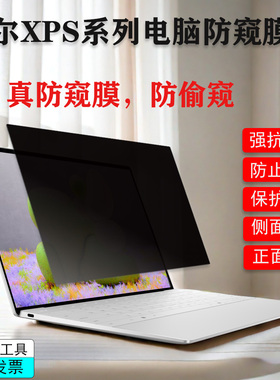 2024款13.4寸DELL戴尔XPS-13 9340/plus9320防窥膜9440笔记本9315防偷窥9640防蓝光9530屏幕防窥9730保护隐私