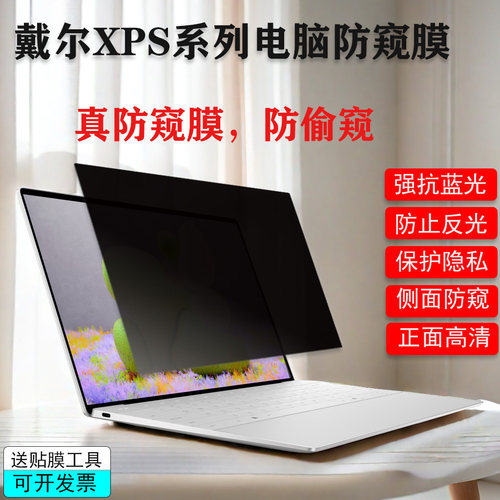 DELL戴尔XPS电脑笔记本防窥膜