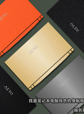 适用17.3英寸技嘉GIGABYTE AERO 17-WB SB KB SA XB WA外壳膜笔记本电脑膜纯色机身贴纸电脑保护贴膜全套背膜