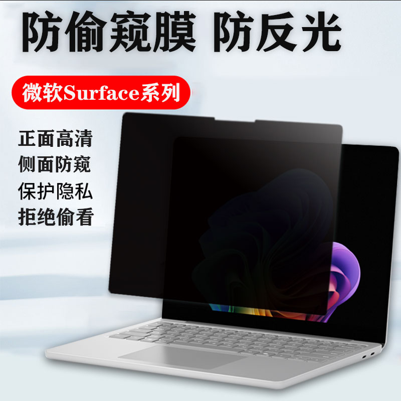 2025款13寸微软Surface Pro/Laptop7 6/5电脑防窥膜12寸保护贴膜Pro11 10 9 8防隐私13.5寸Book3/2屏幕防偷窥