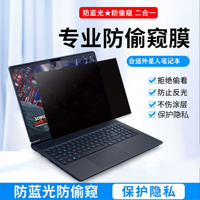 外星人Alienware星舰16X Aurora防窥膜16/18 Area-51贴膜M18 M16 R2防偷窥m15屏幕膜X14 X17 R1笔记本保护膜