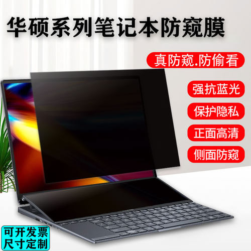 华硕灵耀电脑防窥膜防偷窥保护膜