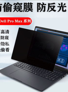 适用戴尔Dell Pro Max14 16 18Plus电脑防窥膜MB16250防偷窥MA14250工作站贴膜MB18250笔记本MC14255保护隐私