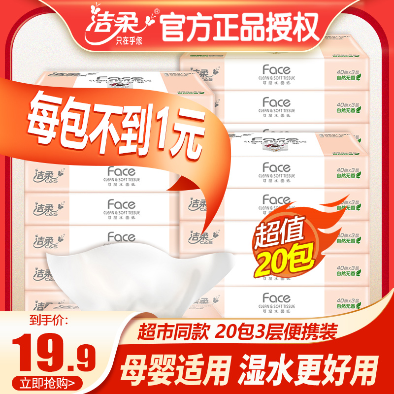 3洁柔抽纸巾20包家用实惠装婴儿擦手卫生纸宝宝面巾纸餐巾纸抽批发