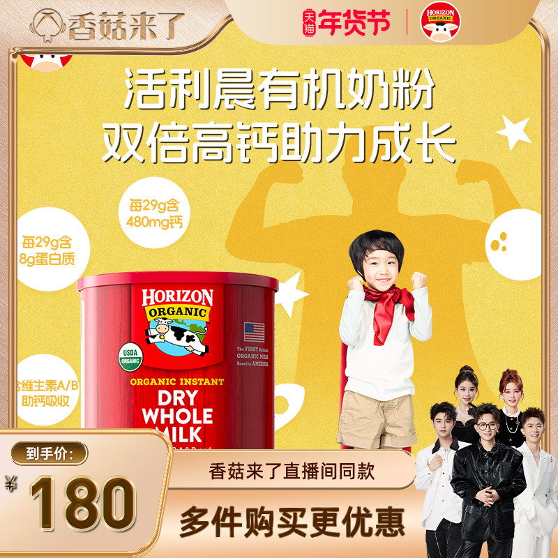 【香菇来了】Horizon美国有机全脂高钙高蛋白奶粉3岁+