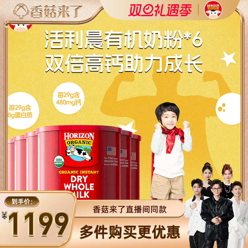 【香菇来了】Horizon美国有机青少年全脂高钙高蛋白奶粉870g6罐