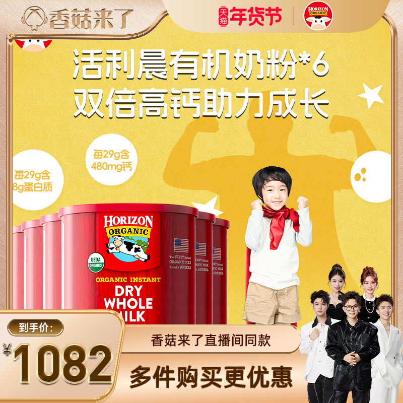 【香菇来了】Horizon美国有机青少年全脂高钙高蛋白奶粉870g6罐