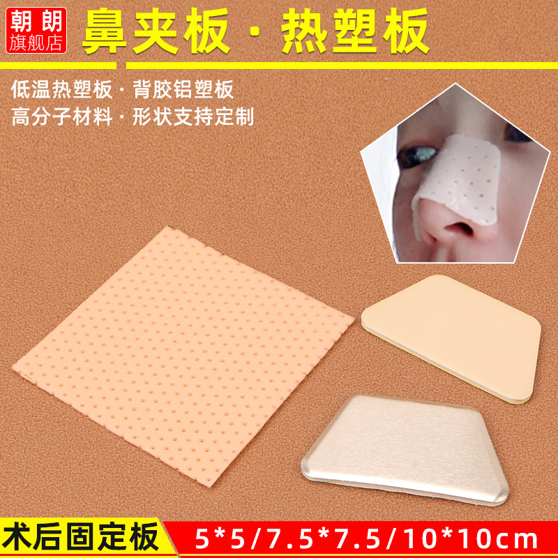 隆鼻术后鼻夹板隆鼻低温热塑板鼻子固定器热塑夹板鼻梁塑形矫正器图片