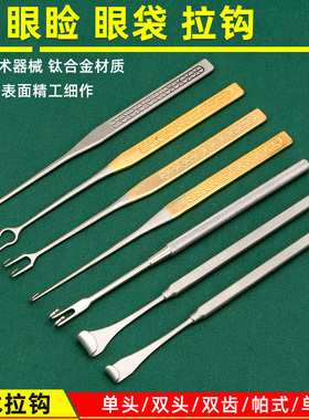 眼睑拉钩耙式眼袋拉勾做双眼皮综合整形手术器械美容眼科鼻子工具