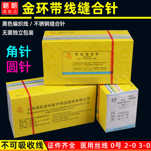 上海金环缝合线带针医用口腔牙科
