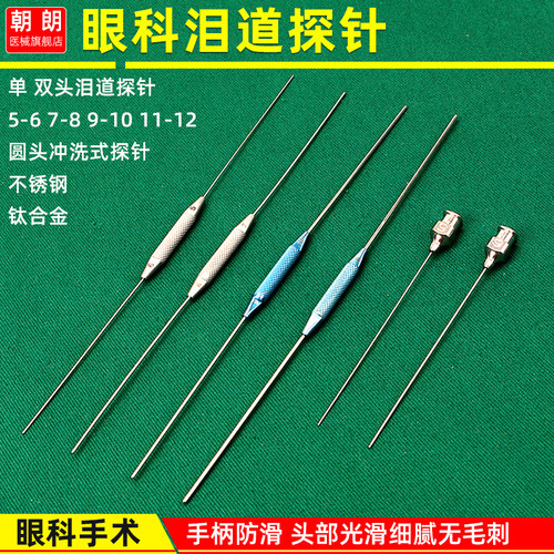 眼科泪道探针外科冲洗式双头
