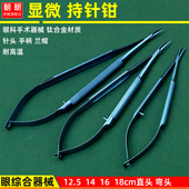 显微外科眼科器械12.5显微持针钳持针器美容整形夹针钳不锈钢14cm