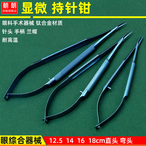 显微外科眼科器械12.5显微持针钳