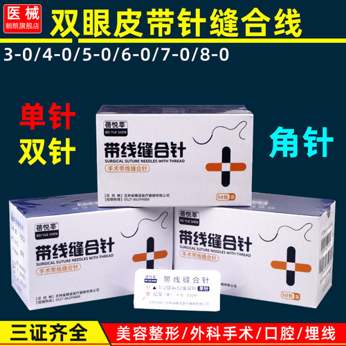 带针缝合线美容整形做双眼皮手术口腔外科非吸收医用带线缝合针