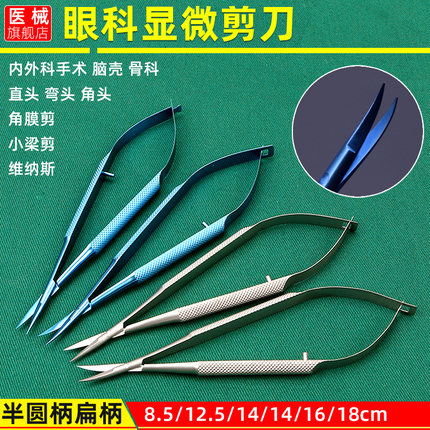 眼科显微器械外科剪刀角膜剪拆线双眼皮维纳斯医用手术工具死皮剪