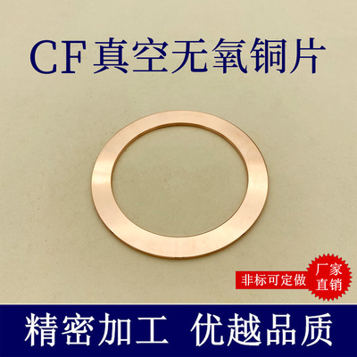 盲板密封浙江无氧铜垫片高真空