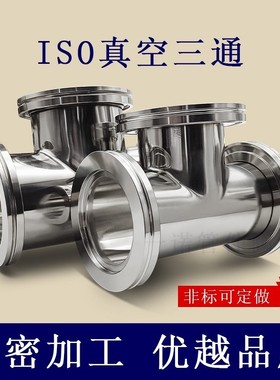 ISO-K高真空等径三通304不锈钢63卡钳LF法兰80卡勾100非标定做160