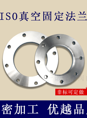 ISO-F真空固定法兰304不锈钢63内焊80螺栓100螺丝160盲板200高250