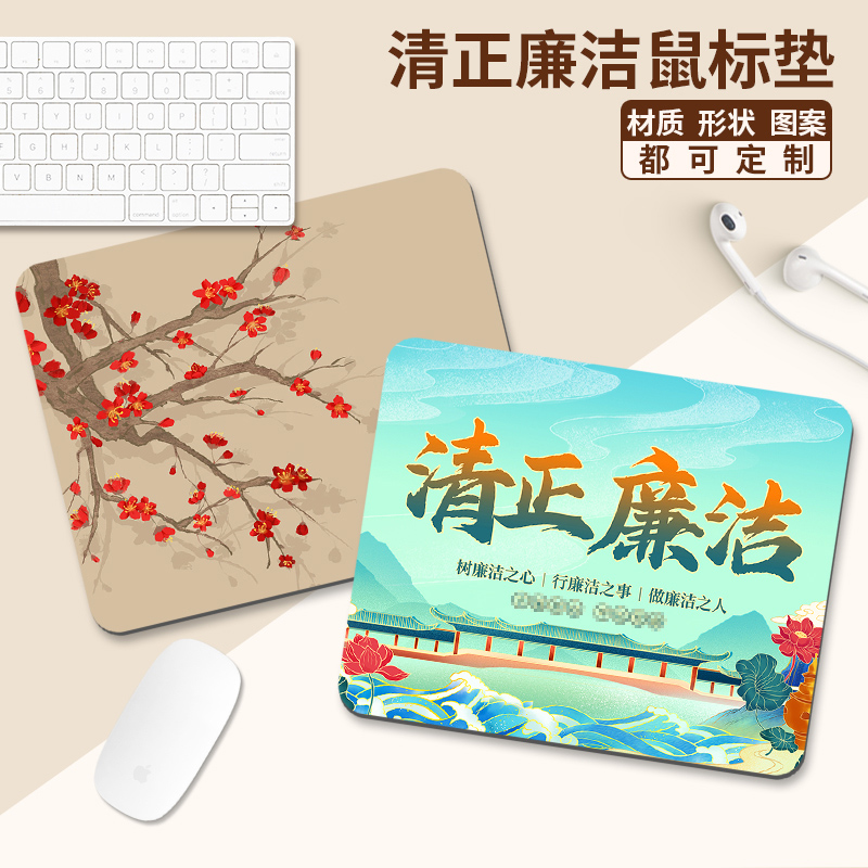 清正廉洁鼠标垫办公用品桌面垫小号政府文化主题宣传展板定制订做