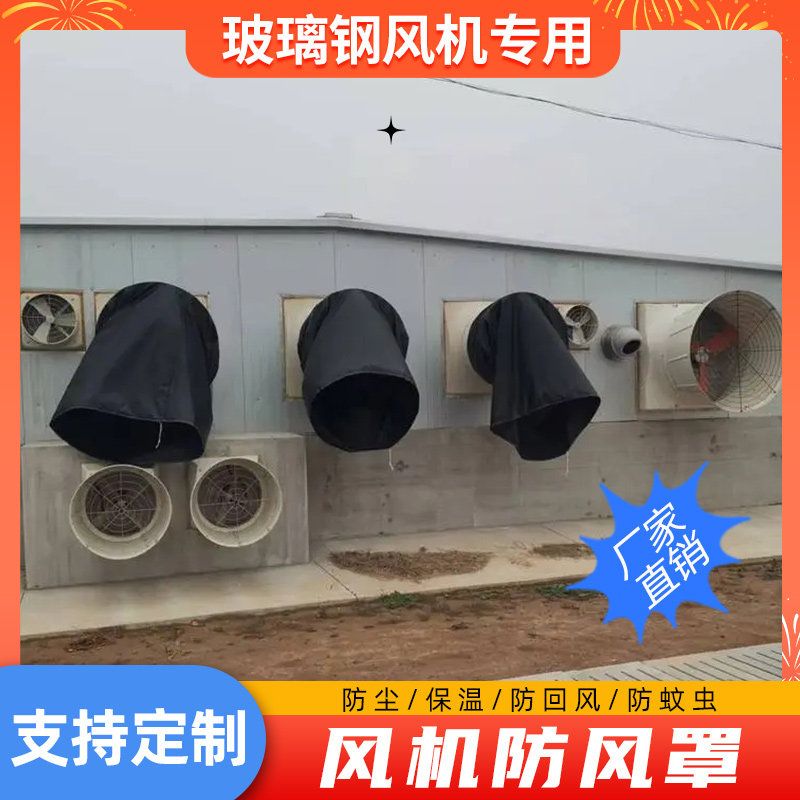 玻璃钢风机防回风布袋风机防风罩猪场养殖用圆形防护罩防蚊防尘罩,清洗/食品/商业设备,风口/风叶/风机配件,淘宝优惠券,粉丝福利购,淘宝优惠卷