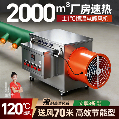 工业电暖风机出风120度送风70米