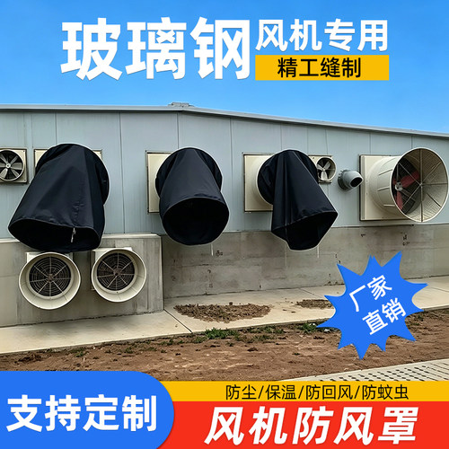 防风罩风带玻璃钢风机防水罩