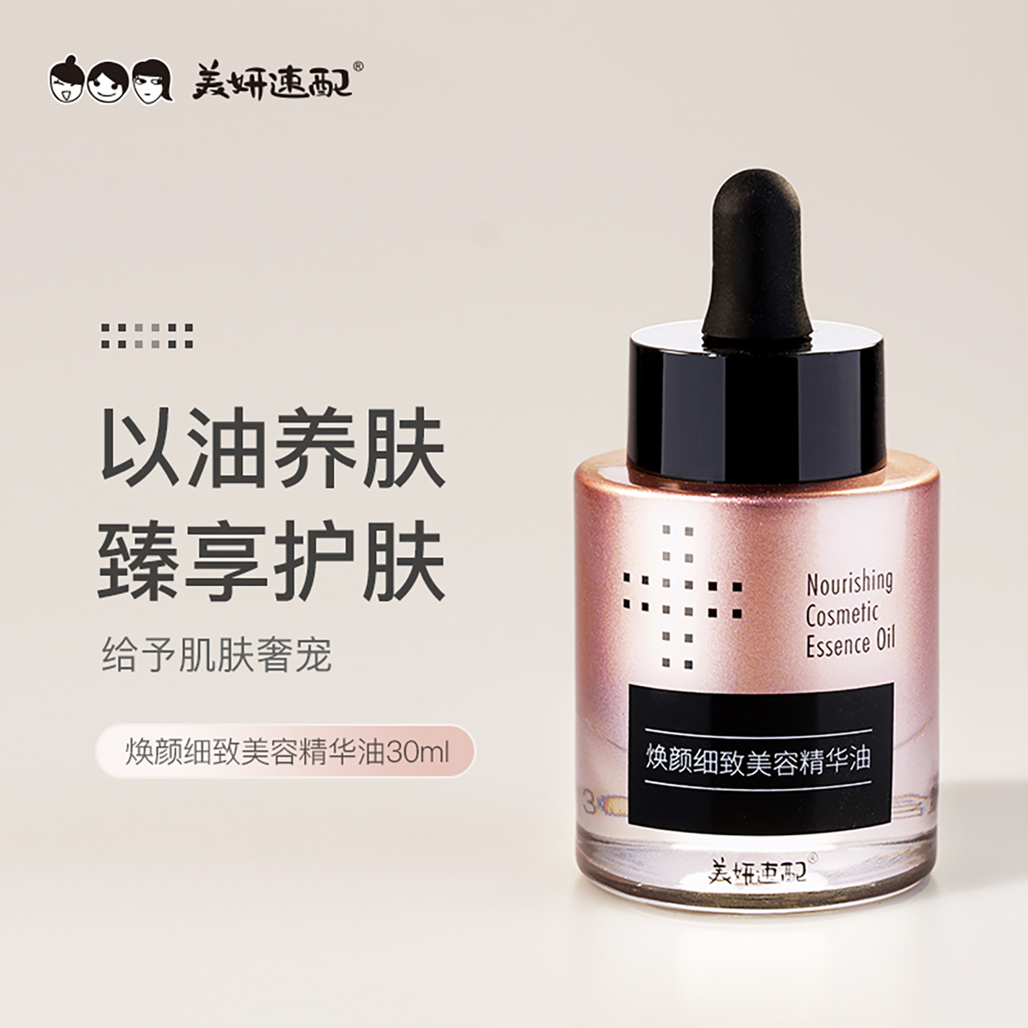 美妍速配美容精华油角鲨烷面部精华液补水保湿温和