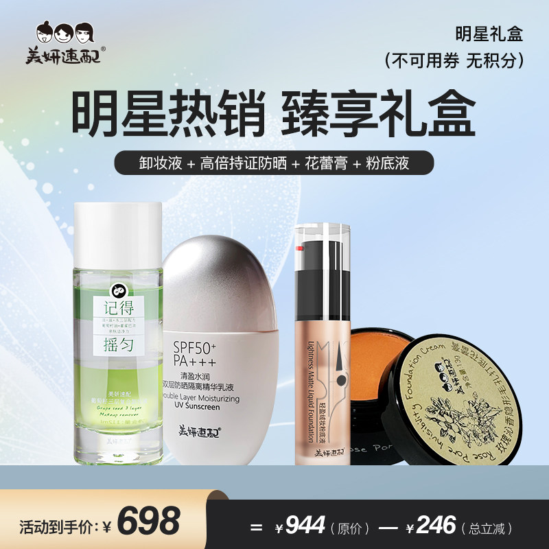 卸妆液+防晒+打底花蕾+粉底液