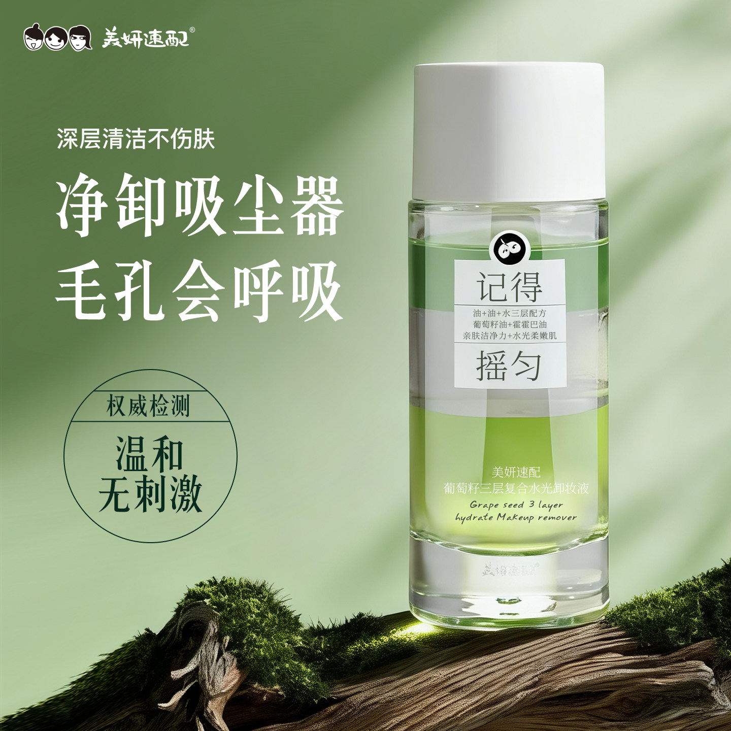 美妍速配葡萄籽卸妆油眼唇脸部深层清洁去黑头温和不刺激清爽不油