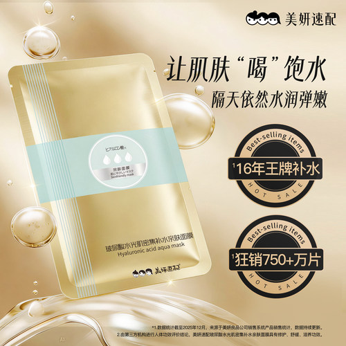 美妍速配玻尿酸补水面膜保湿服帖