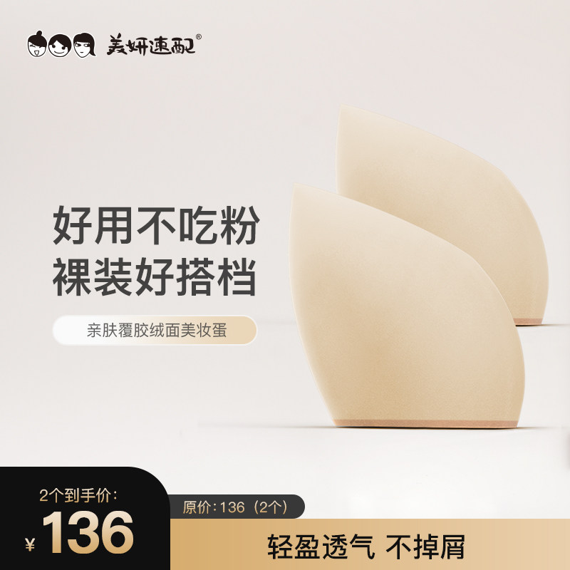 美妍速配亲肤覆胶绒面美妆蛋/化妆工具超软不吃粉干湿两用彩妆蛋